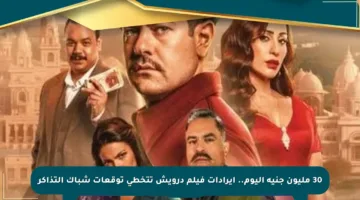 30 مليون جنيه اليوم.. إيرادات فيلم درويش تتخطى توقعات شباك التذاكر